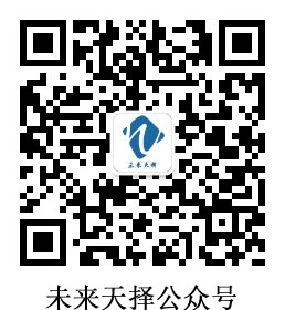 未來天擇公眾號(hào).jpg